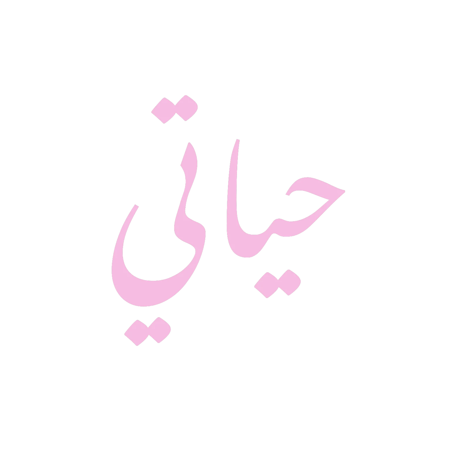 Hayati